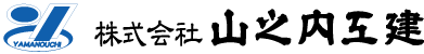 株式会社 山之内工建